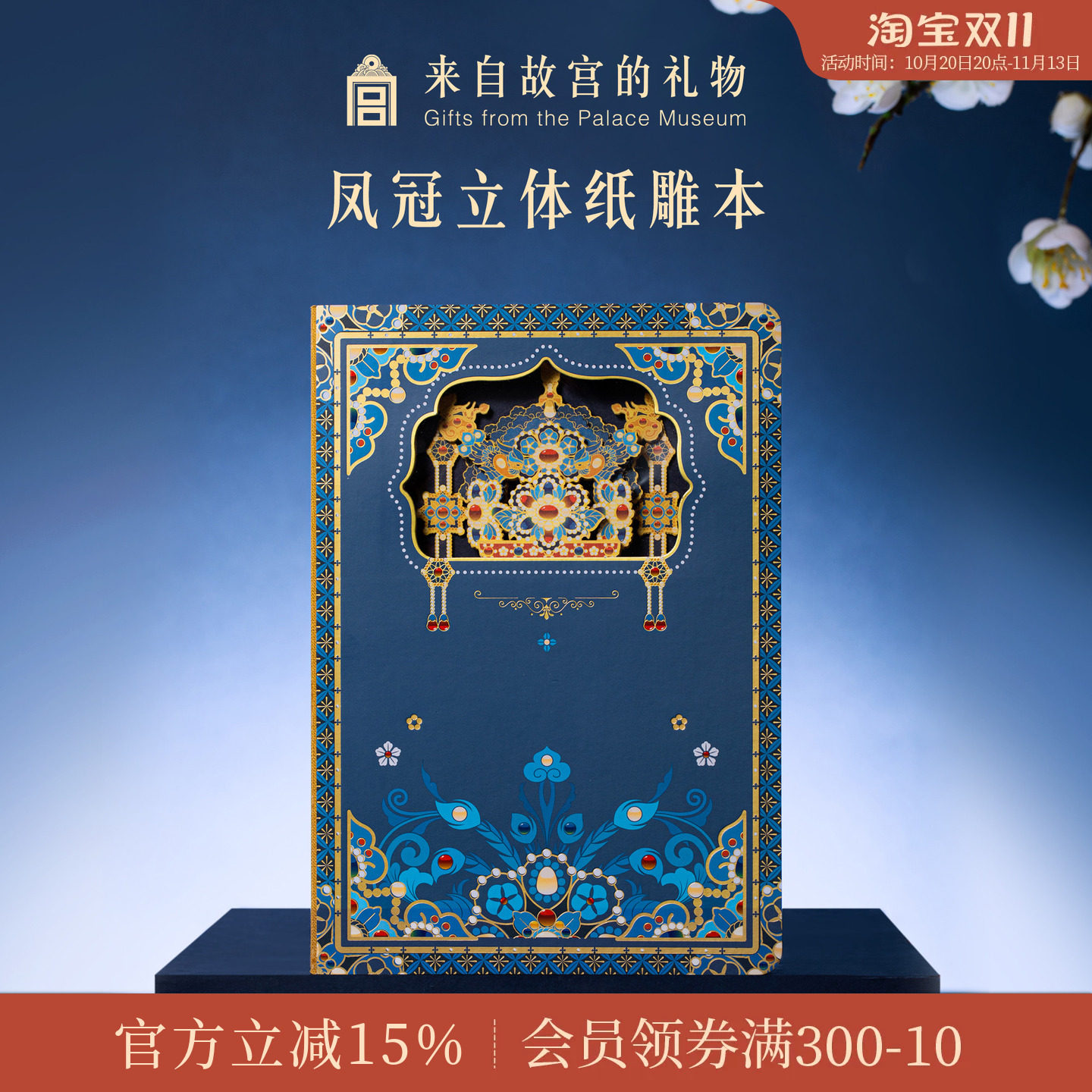 故宫淘宝｜凤冠立体纸雕笔记本盖章本文创本子文具礼物北京伴手礼