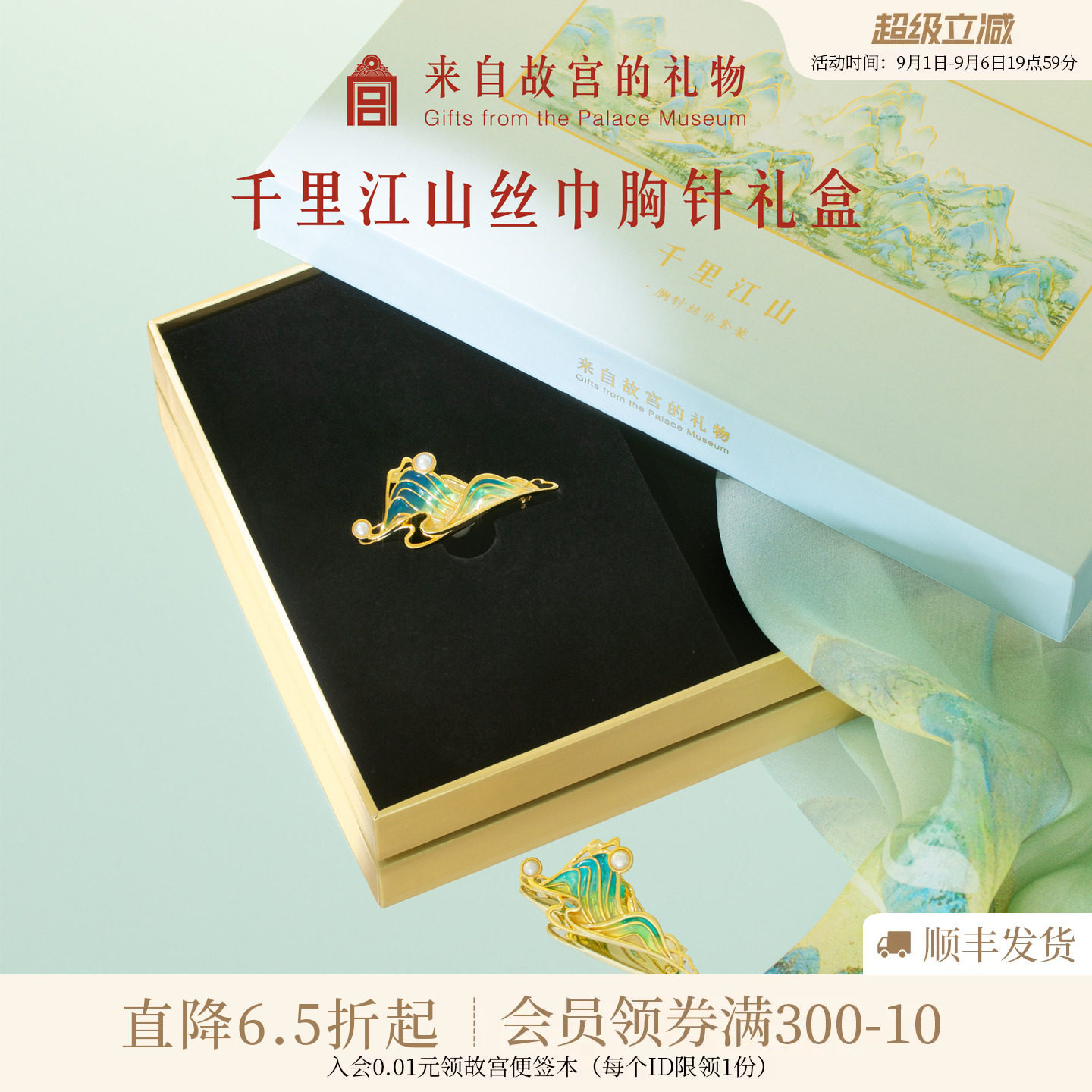 故宫淘宝|千里江山真丝丝巾胸针礼盒文创生日母亲节礼物实用妈妈