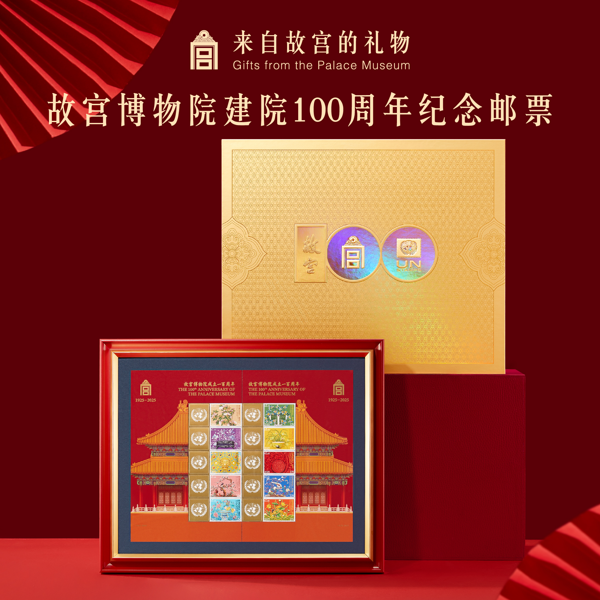 故宫淘宝故宫博物院一百周年邮票