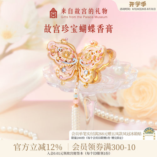故宫淘宝｜珍宝蝴蝶香膏花信文创生日教师节礼物送女老师实用新款