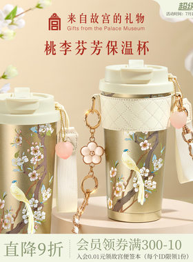 故宫淘宝｜桃李芬芳保温杯文创实用谢师礼毕业教师节礼物送老师