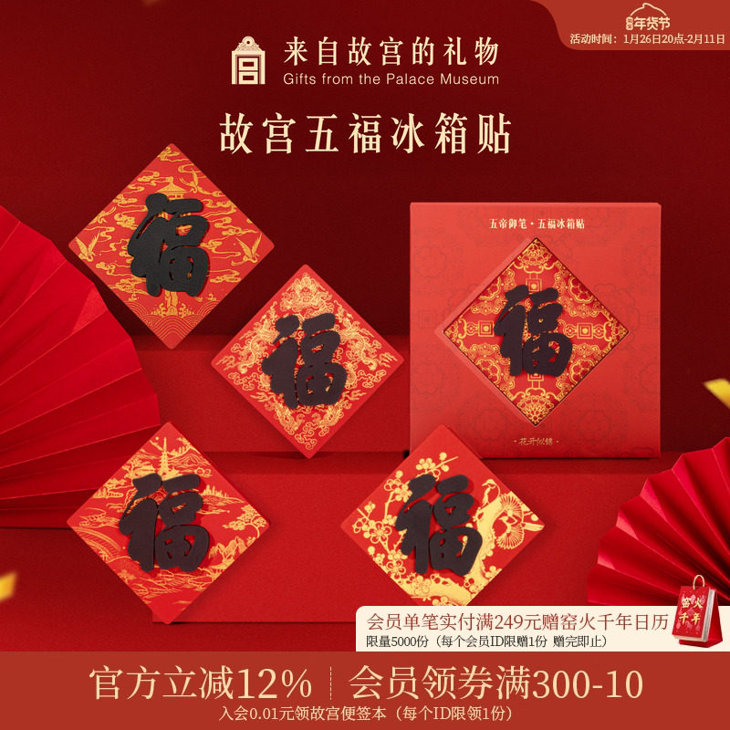故宫淘宝｜五福五帝御笔福字冰箱贴博物馆文创马年新年装饰礼物,节庆用品/礼品,文化创意冰箱贴,淘宝优惠券,粉丝福利购,淘宝优惠卷