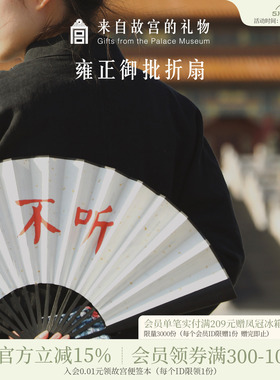 故宫淘宝｜雍正御批扇子文创古风国风新中式趣味文字不听折扇伴郎