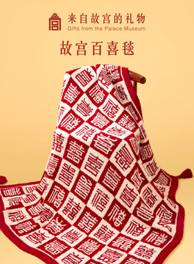 故宫淘宝｜百喜毯文创乔迁生日新婚结婚订婚礼物送新娘新人实用