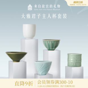 博物館文創生日中秋節禮物 故宮淘寶｜大雅君子主人杯茶具茶杯套裝