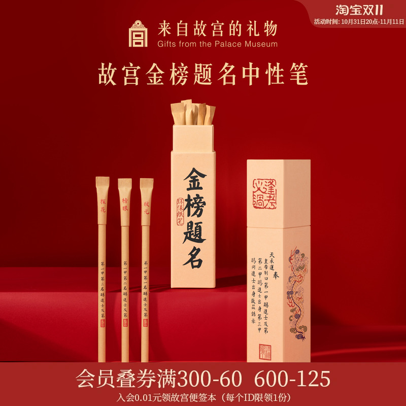 故宫淘宝｜金榜题名笔环保圆珠笔中性笔状元笔文创升学上岸礼物