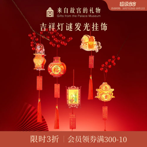 故宫淘宝吉祥灯谜发光挂饰