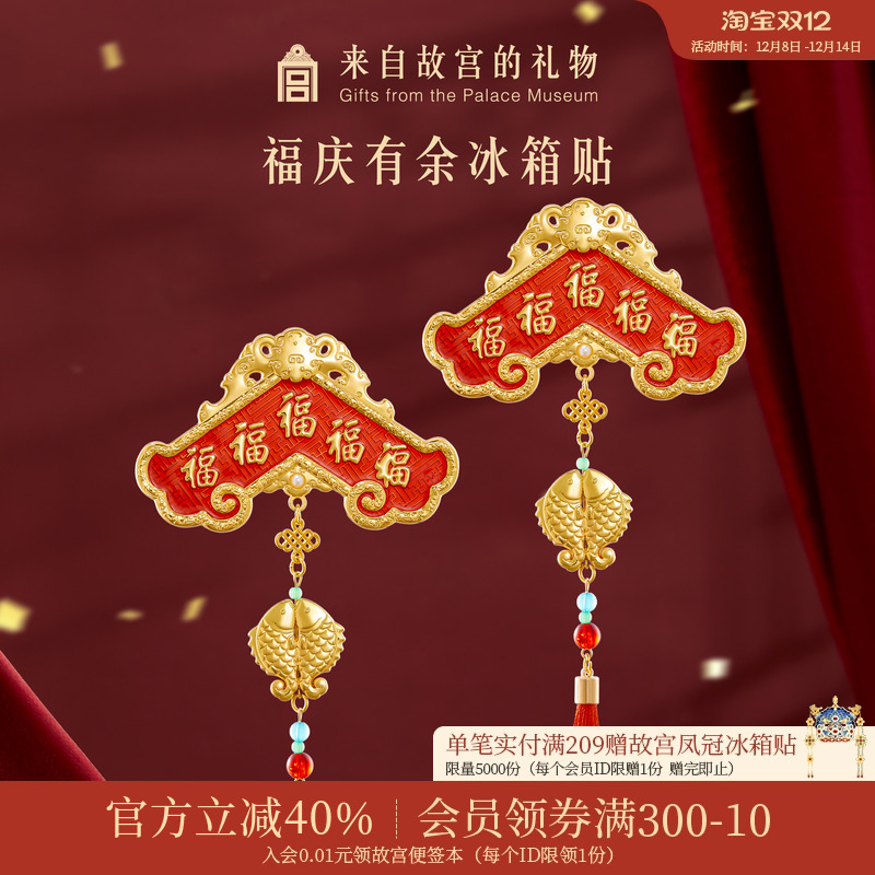 故宫淘宝福庆有余冰箱贴