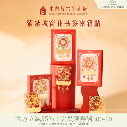 故宫淘宝窗花书签冰箱贴