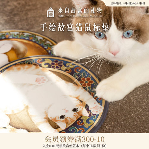 故宫淘宝故宫猫鼠标垫