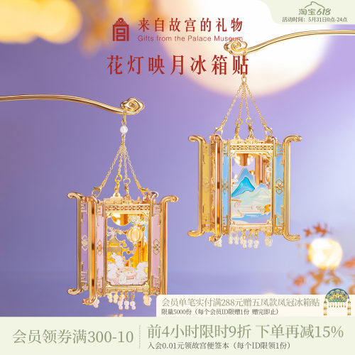 故宫淘宝花灯映月冰箱贴
