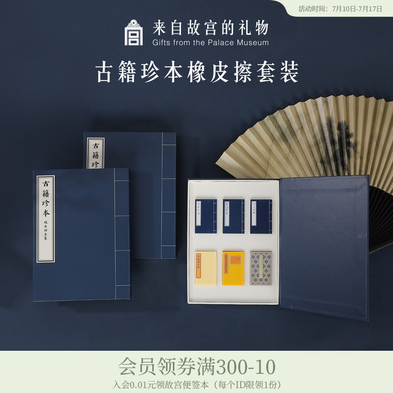故宫淘宝｜古籍珍本橡皮擦套装学生专用生日礼物博物馆文创伴手礼