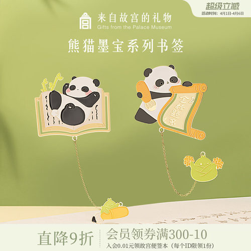 故宫淘宝熊猫墨宝书签