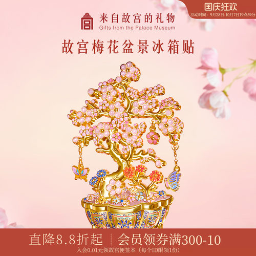 故宫淘宝梅花盆景冰箱贴