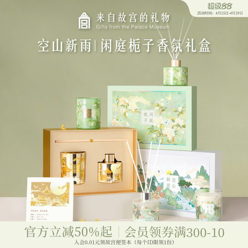 故宫淘宝空山新雨香薰礼盒