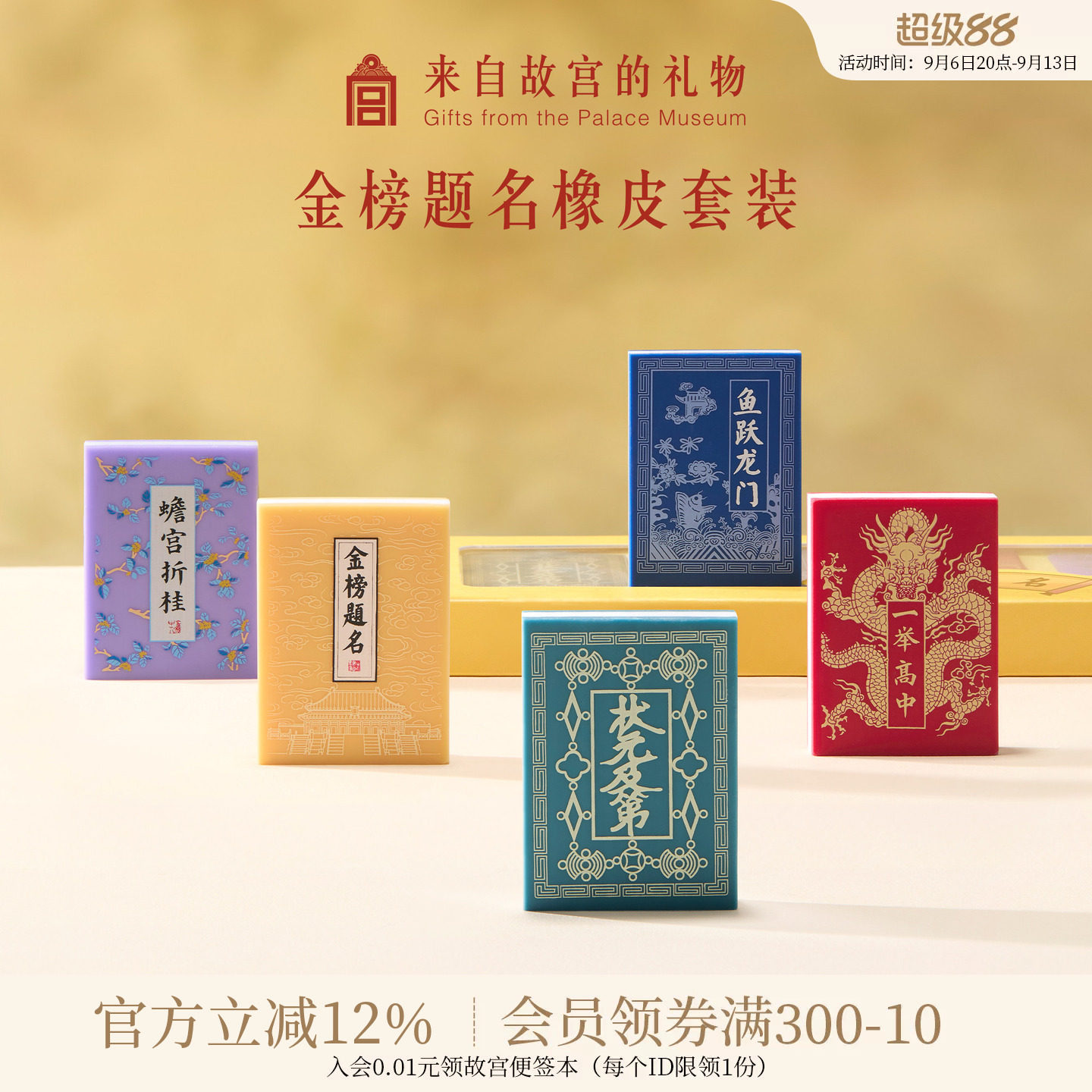 故宫淘宝金榜题名橡皮套装图片