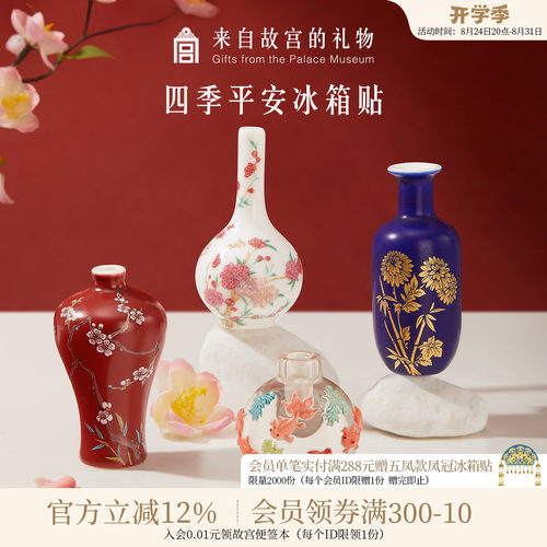 故宫淘宝四季平安花瓶冰箱贴