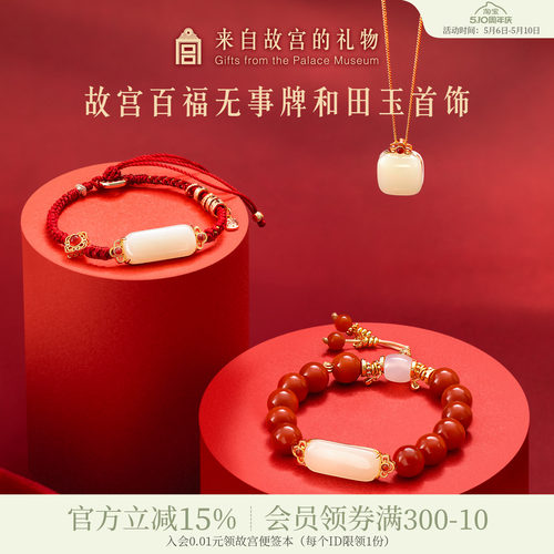 故宫淘宝｜百福和田玉无事牌吊坠手链红玛瑙手串生日母亲节礼物