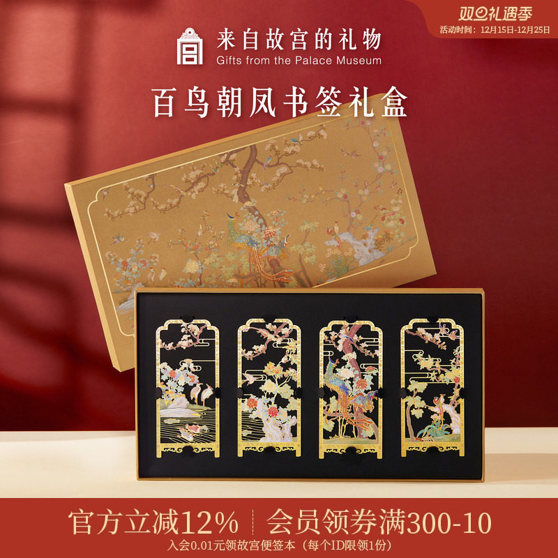 故宫淘宝｜百鸟朝凤金属书签古典中国风礼盒博物馆文创礼物伴手礼