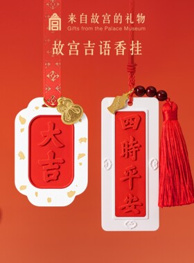 故宫淘宝｜吉语车载香薰挂件扩香石文创新婚新年本命年生日礼物