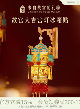 故宫淘宝｜故宫宫灯冰箱贴灯笼发光博物馆文创新年礼物北京伴手礼