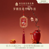 故宫淘宝｜岁朝佳兆一路平安车载香薰汽车挂件文创车挂饰新车礼物