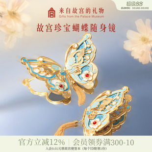 故宫淘宝｜珍宝蝴蝶随身镜博物馆文创镜子新婚毕业生日礼物女生