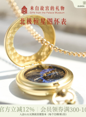 故宫淘宝｜北极恒星图复古星空怀表古风博物馆文创闺蜜生日礼物