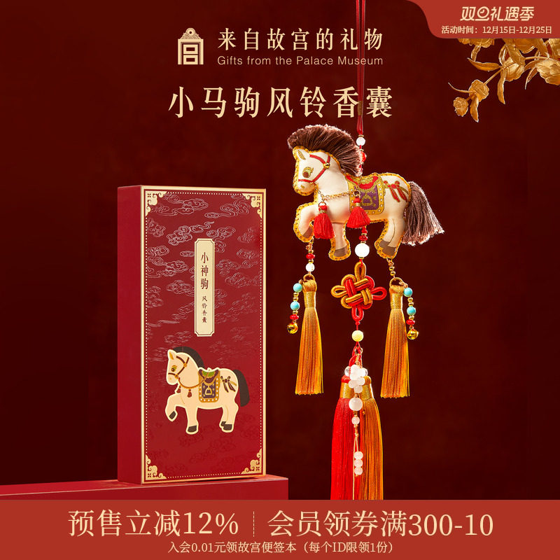 故宫淘宝｜小马驹香囊挂件文创马年吉祥物新年本命年生日圣诞礼物