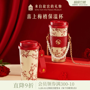 故宫淘宝｜喜上梅梢保温杯大容量文创新婚结婚订婚生日礼物女生
