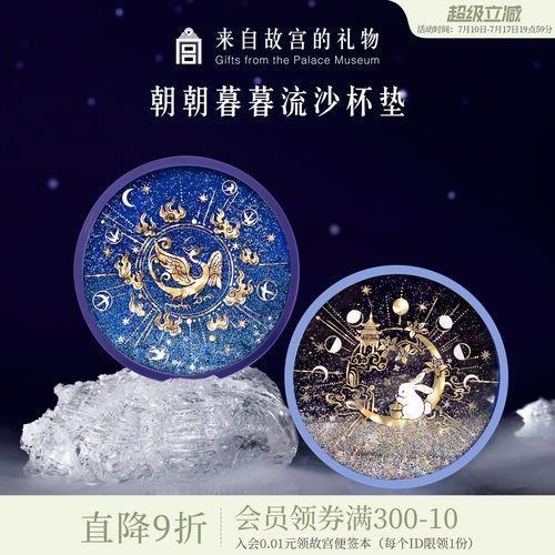 故宫淘宝金乌玉兔流沙硅胶杯垫