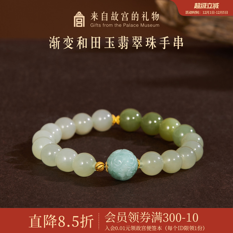 故宫淘宝渐变和田玉翡翠珠手串