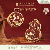 故宫淘宝｜平安福禄车载香薰出风口车内饰品香氛摆件装 饰生日礼物