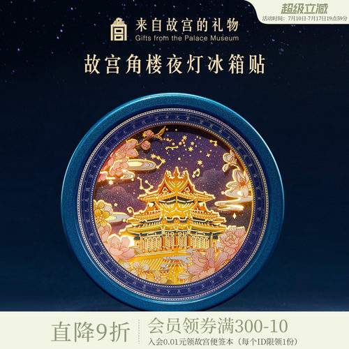 故宫淘宝角楼纸雕小夜灯冰箱贴