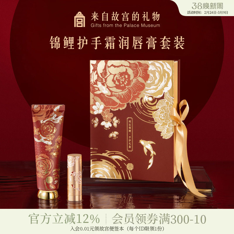故宫淘宝|锦鲤护手霜唇膏礼盒文创生日新婚本命年新年礼物伴手礼