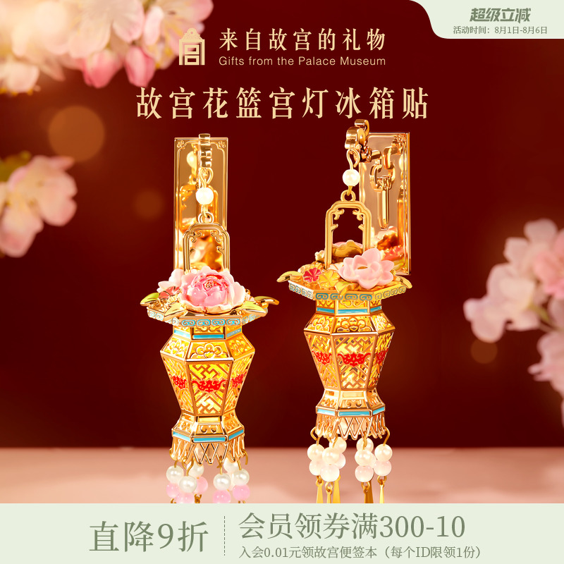 故宫淘宝花篮宫灯冰箱贴