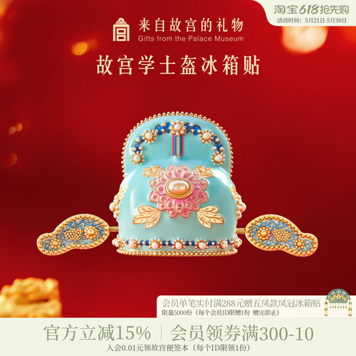 故宫淘宝学士盔冰箱贴