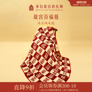 故宫淘宝｜百福毯百喜毯子文创新婚订婚马年新年生日本命年礼物女