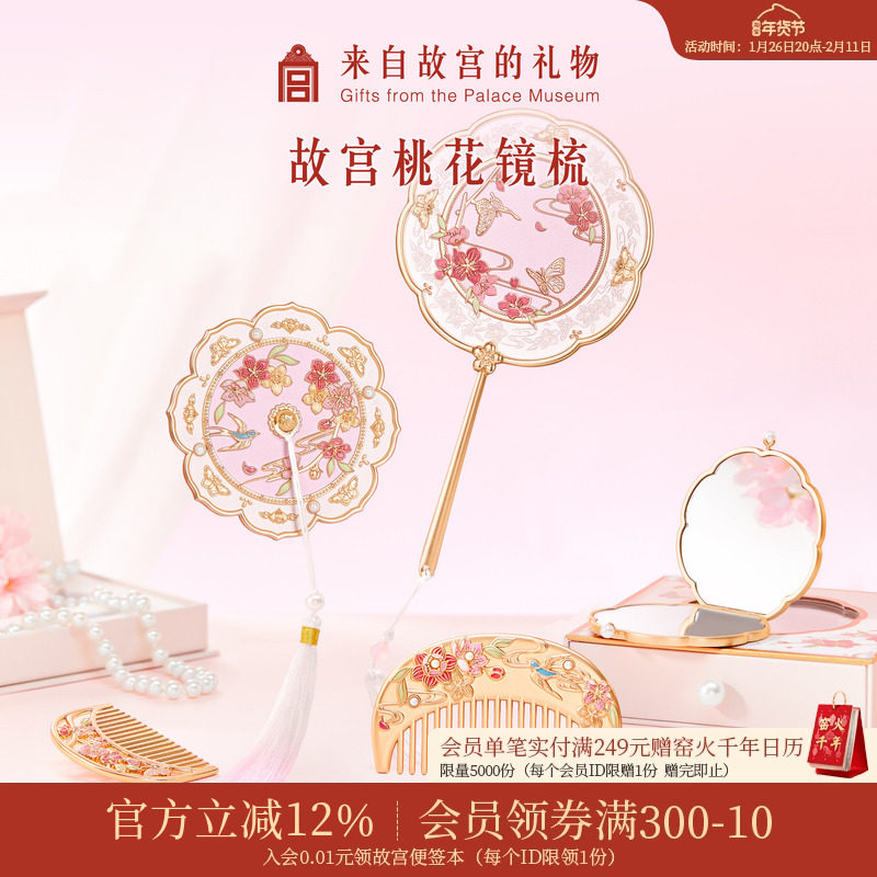 故宫淘宝｜人面桃花镜手持化妆镜梳子文创镜子新年生日礼物伴手礼,节庆用品/礼品,文化创意化妆镜,淘宝优惠券,粉丝福利购,淘宝优惠卷