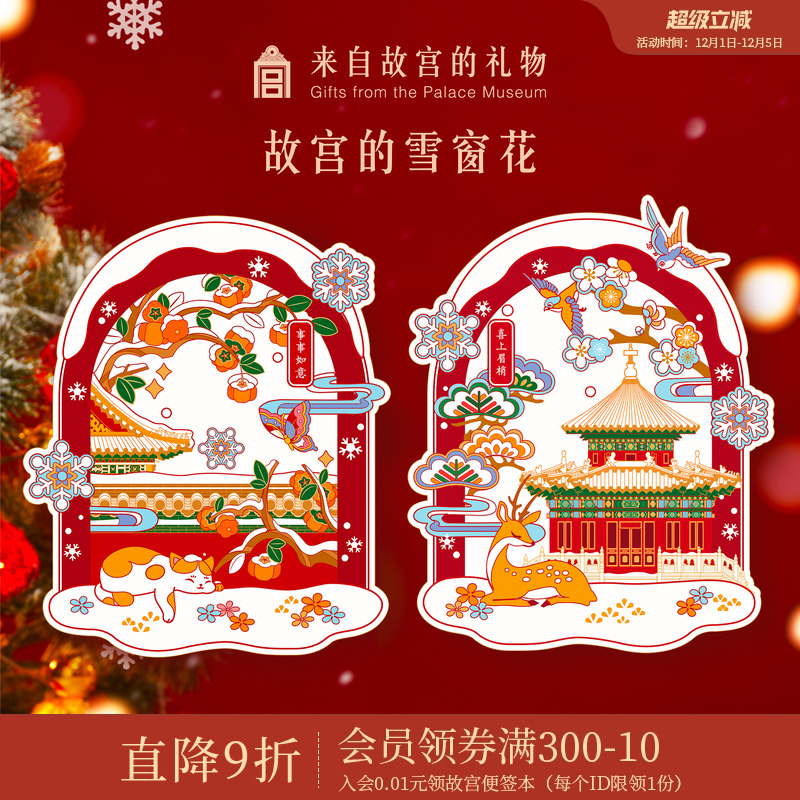 故宫淘宝｜故宫雪窗花2026马年春节静电贴门贴贺年新年过年装饰