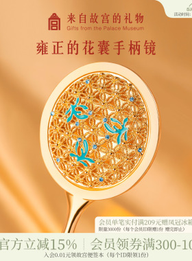 故宫淘宝｜雍正的花囊古风博物院文创花囊镜结婚小镜子手持化妆镜