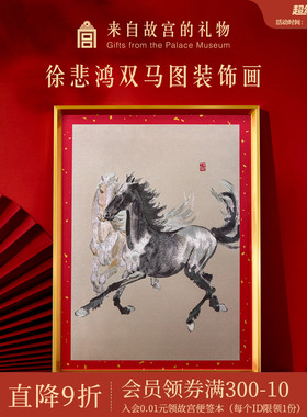 故宫淘宝｜徐悲鸿双马图装饰画博物馆文创乔迁马年新年本命年礼物