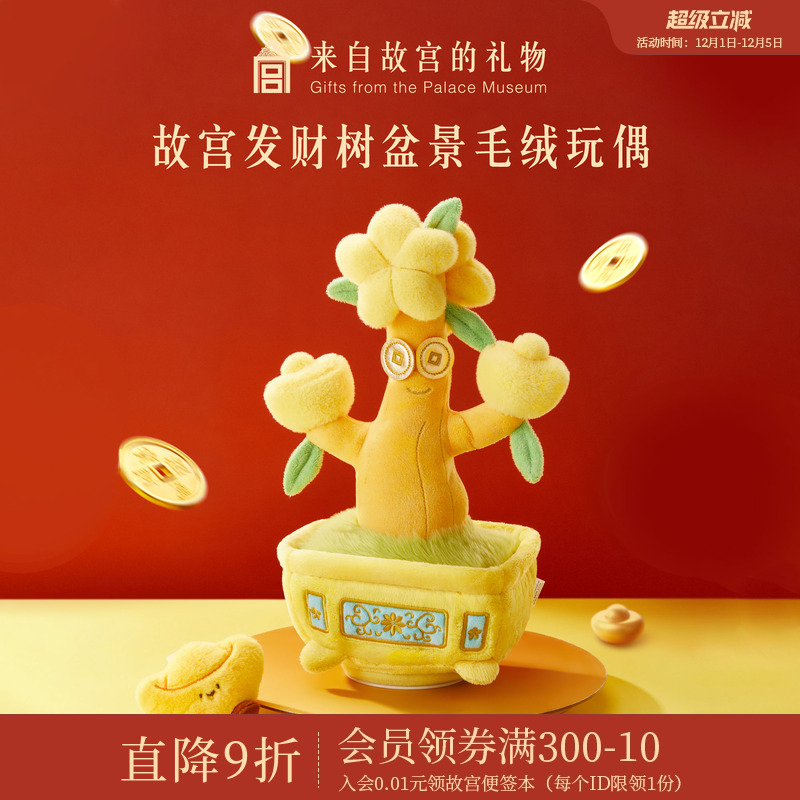 故宫淘宝发财树盆景可动毛绒玩偶