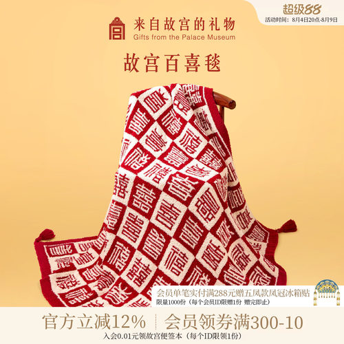 故宫淘宝百喜毯新婚礼物