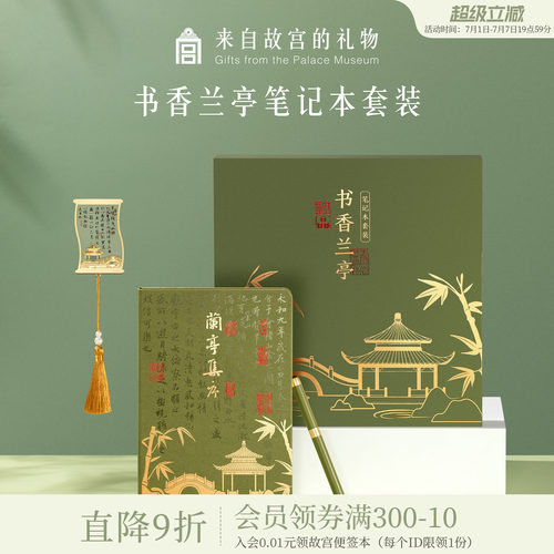 故宫淘宝书香兰亭礼盒