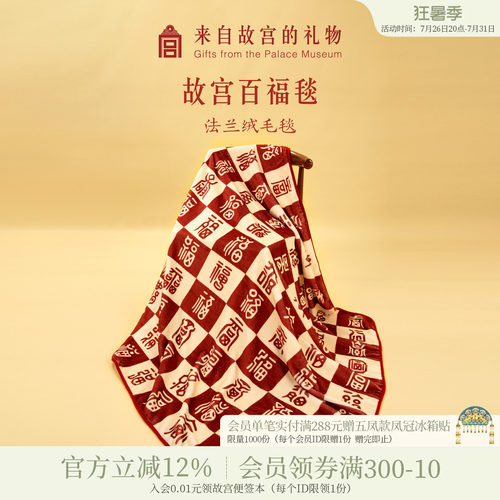 故宫淘宝｜百福毯百喜毯子博物院文创新婚订婚结婚生日礼物送妈妈 - 封面