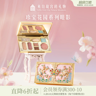 珍宝花园眼影盘文创8色眼影盘彩妆新婚闺蜜生日礼物女 故宫淘宝