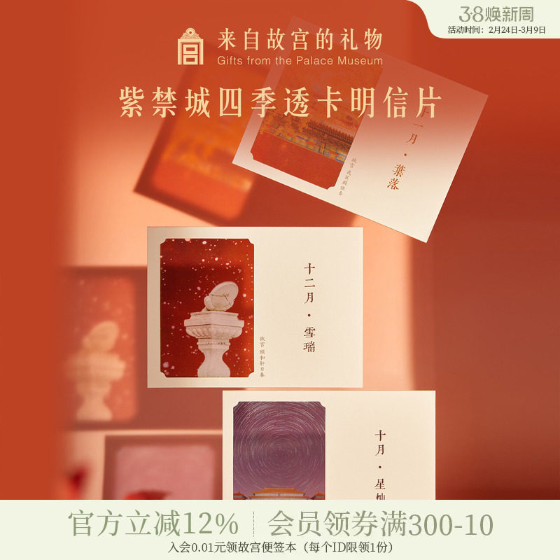 故宫淘宝 | 紫禁月令四季明信片博物馆文创生日卡片新年新婚贺卡