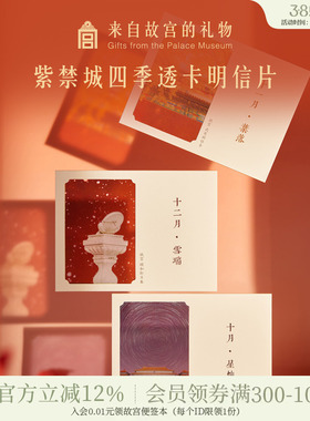 故宫淘宝 | 紫禁月令四季明信片博物馆文创生日卡片新年新婚贺卡