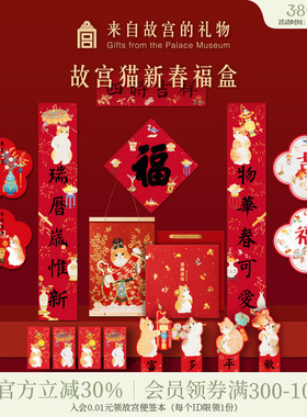故宫淘宝｜故宫猫福盒文创马年猫咪对联春联福字春节新年装饰挂件